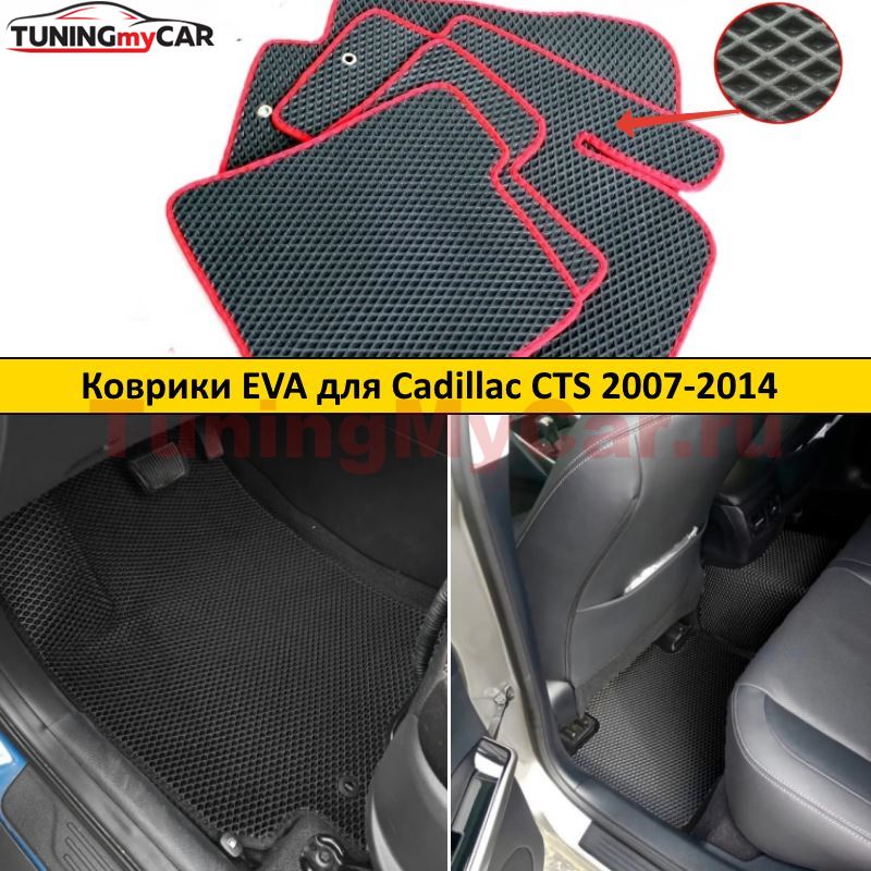 Коврики EVA для Cadillac CTS 2007-2014